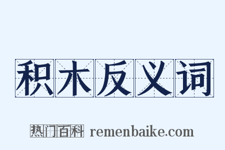 积木反义词是什么意思的图片